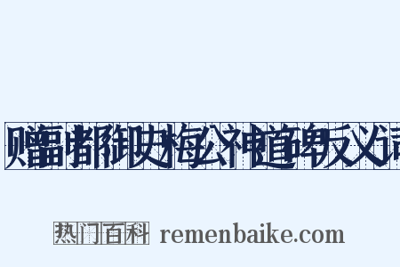 赠副都御史梅公神道碑反义词是什么意思的图片